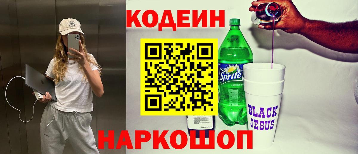 Кодеиновый сироп Lean напиток Lean (лин) Геленджик