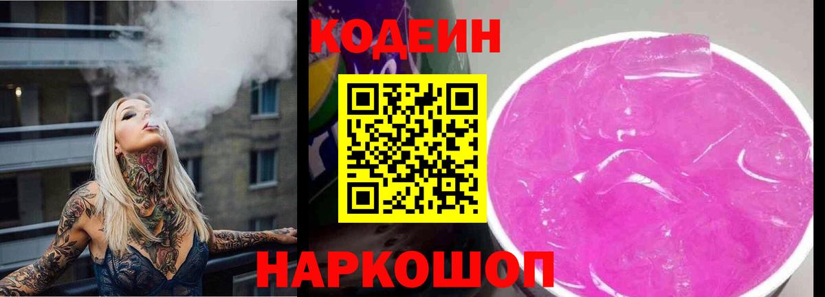 Геленджик  Кодеиновый сироп Lean напиток Lean (лин)  Вход с VPN 