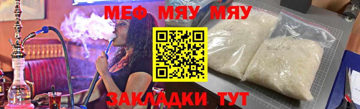 МЯУ-МЯУ mephedrone  Меф мяу мяу  МЯУ-МЯУ  Вход с VPN  Геленджик 